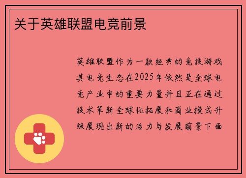 关于英雄联盟电竞前景