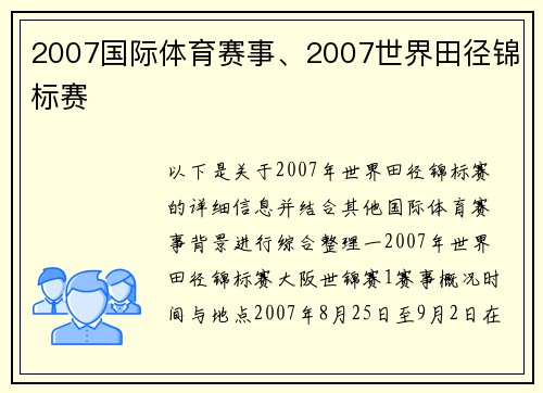 2007国际体育赛事、2007世界田径锦标赛