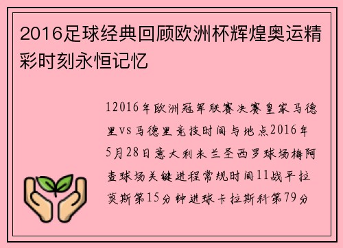 2016足球经典回顾欧洲杯辉煌奥运精彩时刻永恒记忆