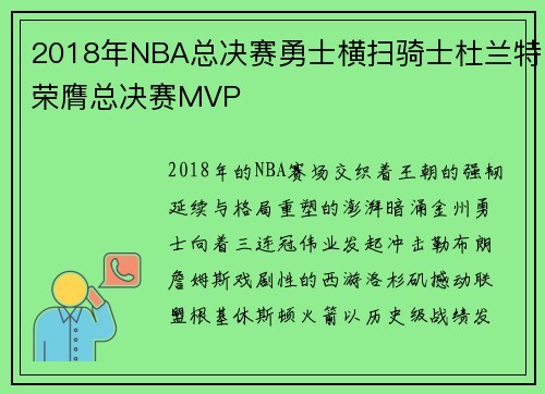 2018年NBA总决赛勇士横扫骑士杜兰特荣膺总决赛MVP