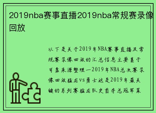 2019nba赛事直播2019nba常规赛录像回放