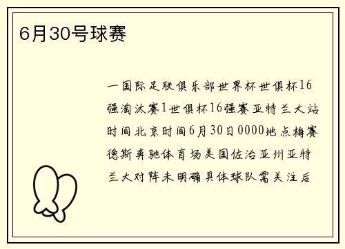 6月30号球赛