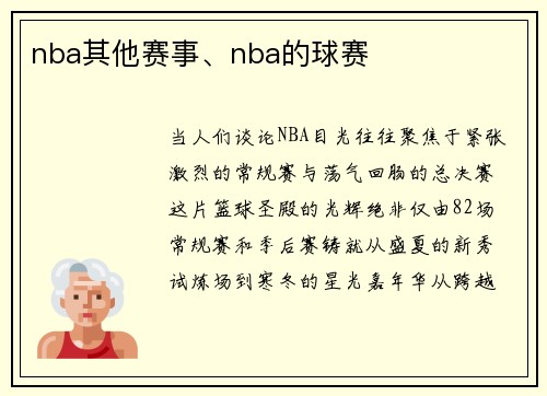 nba其他赛事、nba的球赛